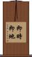 即時即地 Scroll
