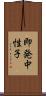 即発中性子 Scroll