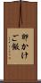 卵かけご飯 Scroll