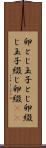 卵とじ Scroll