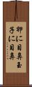 卵に目鼻 Scroll