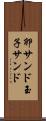 卵サンド Scroll