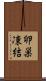 卵巣凍結 Scroll