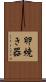 卵焼き器 Scroll