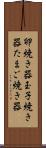 卵焼き器 Scroll