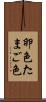 卵色 Scroll