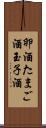 卵酒 Scroll