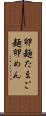 卵麺 Scroll