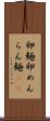 卵麺 Scroll