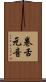 卷舌元音 Scroll
