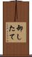 卸したて Scroll