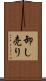 卸し売り Scroll