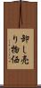 卸し売り物価 Scroll