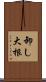 卸し大根 Scroll