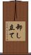 卸し立て Scroll
