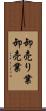 卸売り業 Scroll