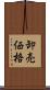 卸売価格 Scroll