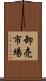 卸売市場 Scroll