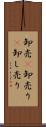 卸売(P) Scroll