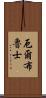 厄爾布魯士 Scroll