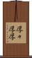 厚々 Scroll