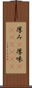 厚み(P) Scroll