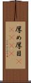 厚め Scroll