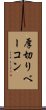 厚切りベーコン Scroll