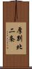 厚別北二条 Scroll