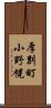 厚別町小野幌 Scroll