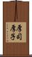 厚司 Scroll