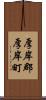 厚岸郡厚岸町 Scroll