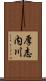 厚志内川 Scroll