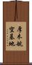 厚木航空基地 Scroll