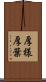 厚様 Scroll
