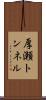 厚瀬トンネル Scroll
