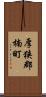 厚狭郡楠町 Scroll