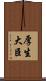厚生大臣 Scroll