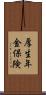 厚生年金保険 Scroll
