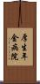 厚生年金病院 Scroll