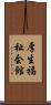 厚生福祉会館 Scroll
