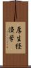 厚生経済学 Scroll