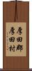 厚田郡厚田村 Scroll
