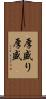 厚盛り Scroll