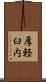 厚軽臼内 Scroll