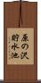 原の沢貯水池 Scroll