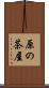 原の茶屋 Scroll