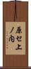 原セ上ノ内 Scroll