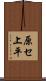 原セ上平 Scroll