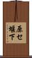 原セ堰下 Scroll